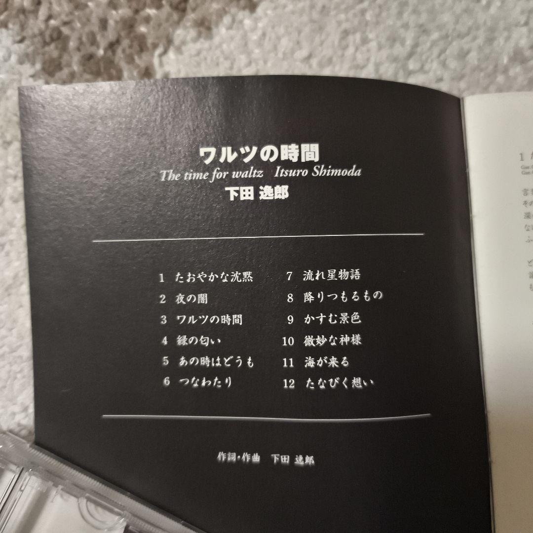 下田逸郎 ワルツの時間 - メルカリ