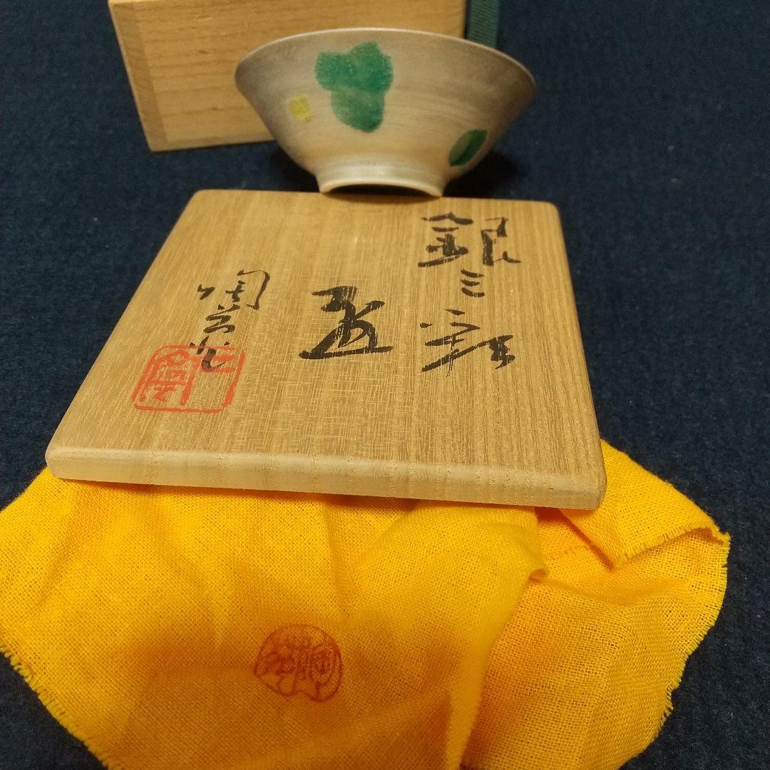 八塔亭二寧「銀三彩盃」 村田陶苑 酒器ぐいのみ