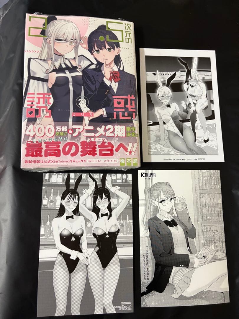 25年5月新刊☆2.5次元の誘惑 23巻+3店舗特典/アニメイト喜久屋書店