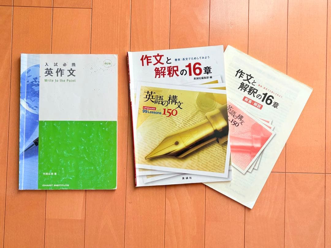 入試必携英作文 Write to the Point/作文と解釈の16章 - メルカリ
