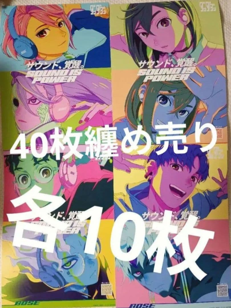 40枚⭐️BOSE ダンダダン コラボ フライヤー 4種 各10枚　在庫ラスト BOSE、ファン必見 TVアニメ「ダンダダン」とコラボしたモデルを多数