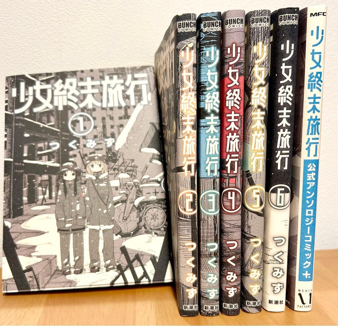 少女終末旅行全巻+アンソロジー 全7巻セット - メルカリ