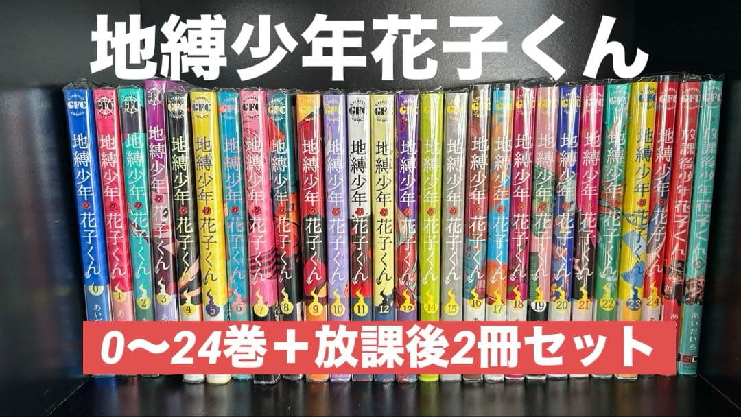 a*a様 地縛少年花子くん 漫画全巻セット 新品・全巻セット】地縛少年 花子くん コミック 0巻＋1-25巻セット