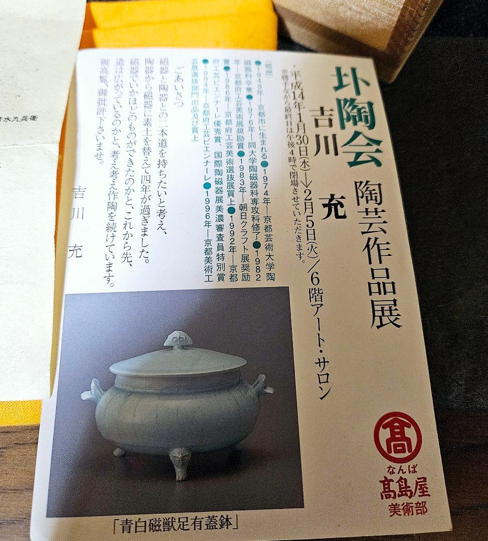 京焼 清水焼 名工 吉川充 造 青白磁 有蓋獣足鉢 香器香炉 お櫃 高島屋