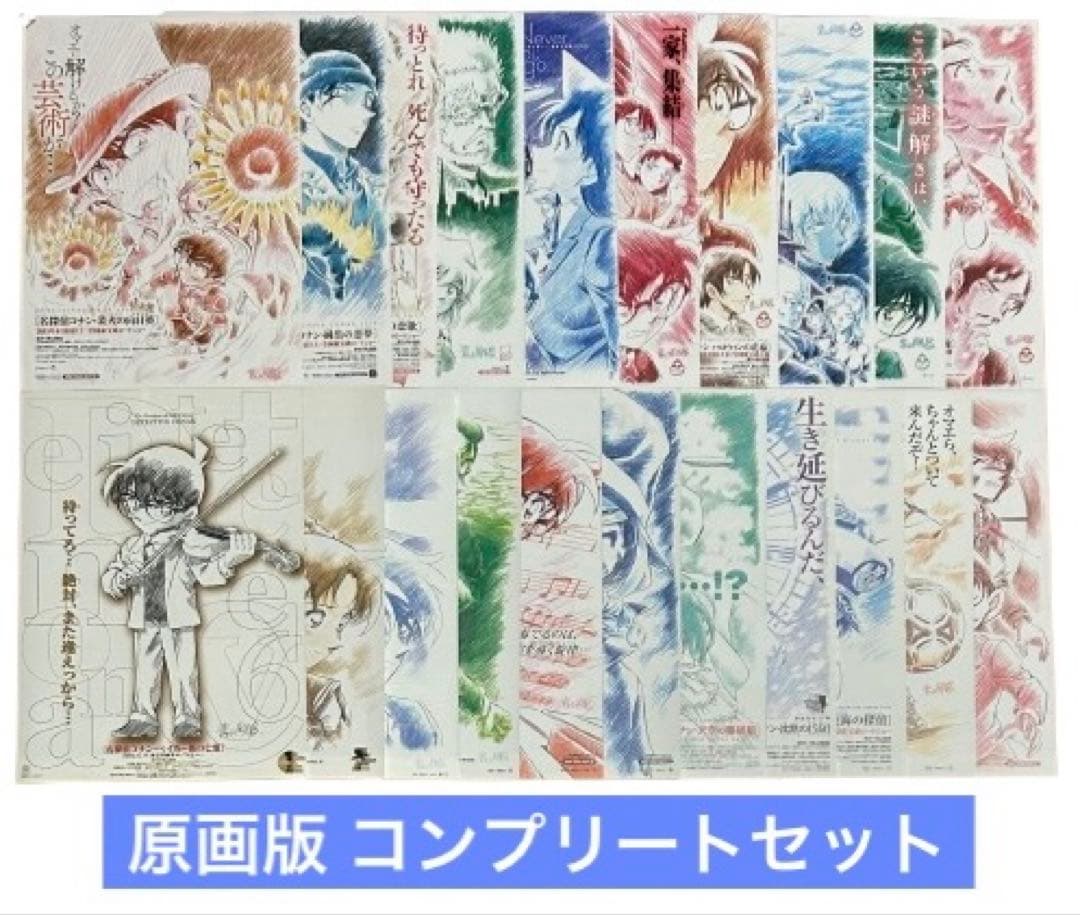 映画チラシ フライヤー　　 　　 【 名探偵コナン 】 原画版コンプリートセット 名探偵コナン 映画チラシ フライヤー 原画版コンプリートセット - メルカリ