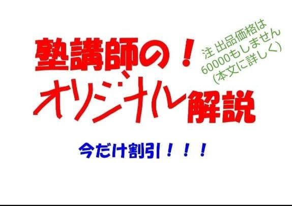年始セール 塾講師オリジナル数学解説 高校入試 過去問 灘 筑駒 開成 早慶 等 今だけセール 約4割引 塾講師のオリジナル 数学 解説 動画も 灘 筑駒
