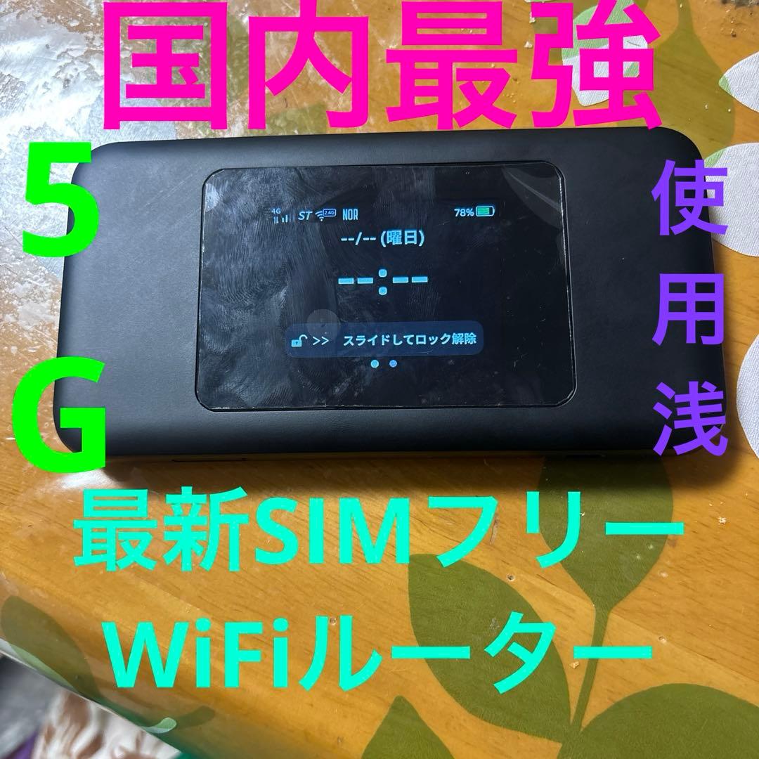 極美品　SIMフリー　国内最強　使用浅　5Gポケットルーター　povo 楽天 徹底比較】5G対応のポケット型WiFiのおすすめ人気ランキング【2026年2