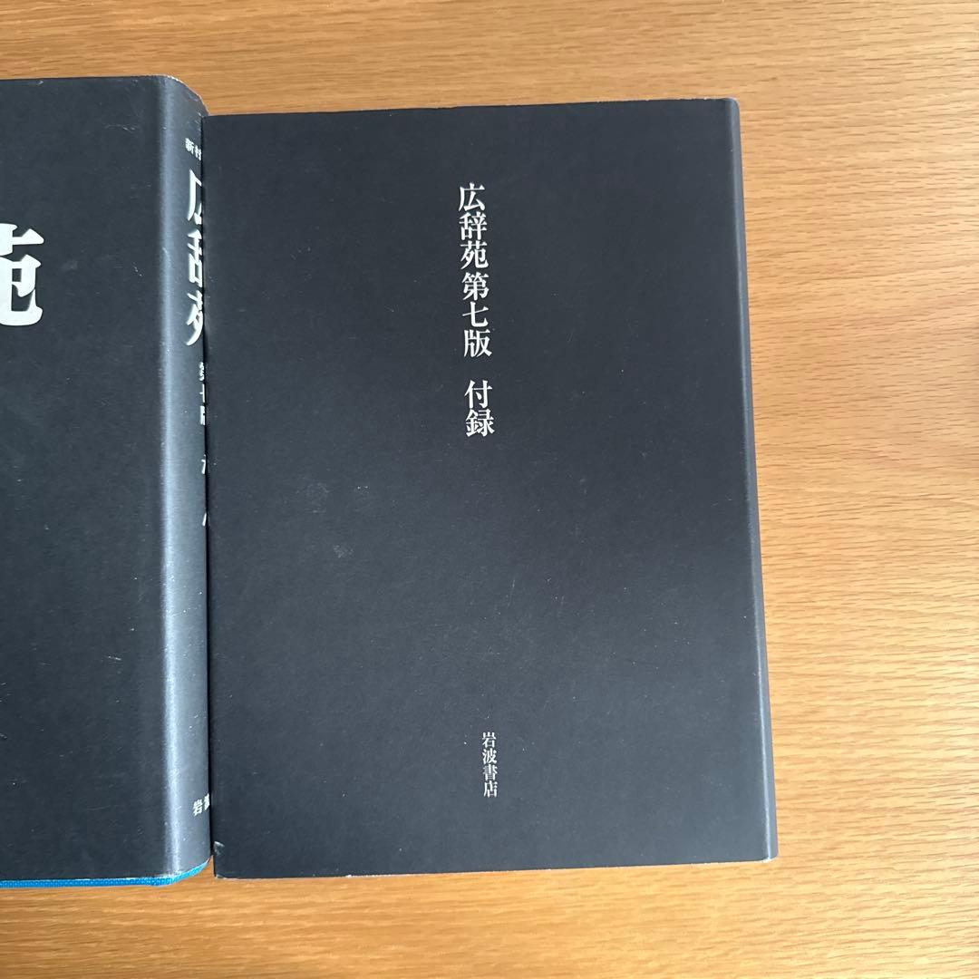 広辞苑 第七版 全3巻セット 付録付き 岩波書店 最新