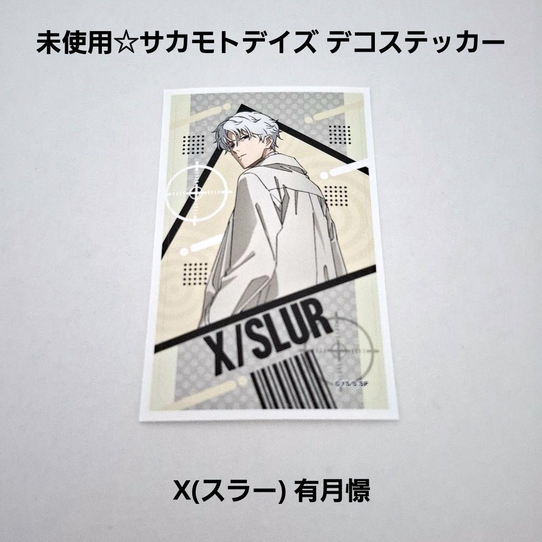 未使用☆ガムなし☆サカモトデイズ デコステッカー 1枚/X(スラー) 有月