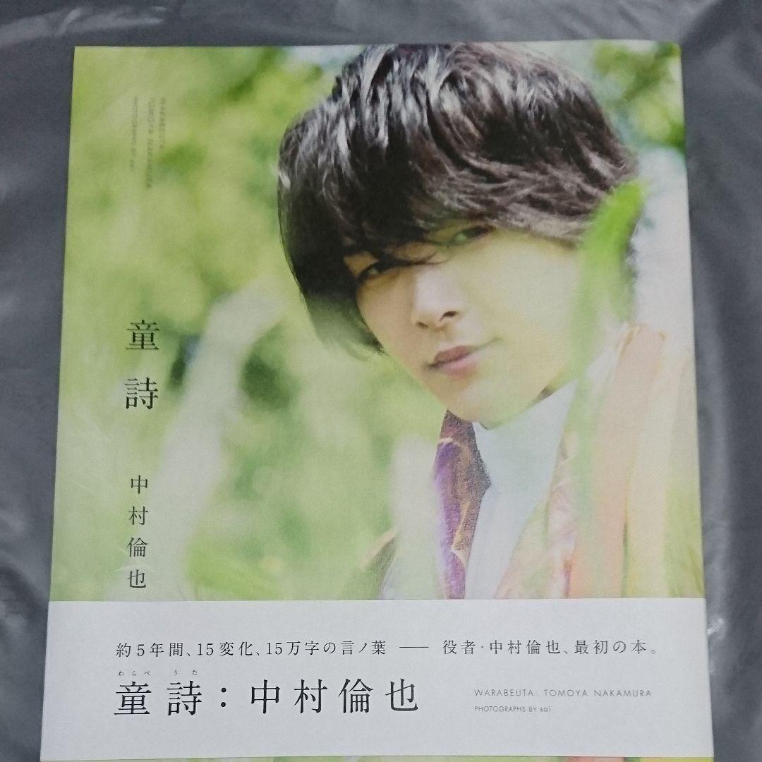 中村倫也写真集 童詩 サイン入り ポストカード付き - メルカリ
