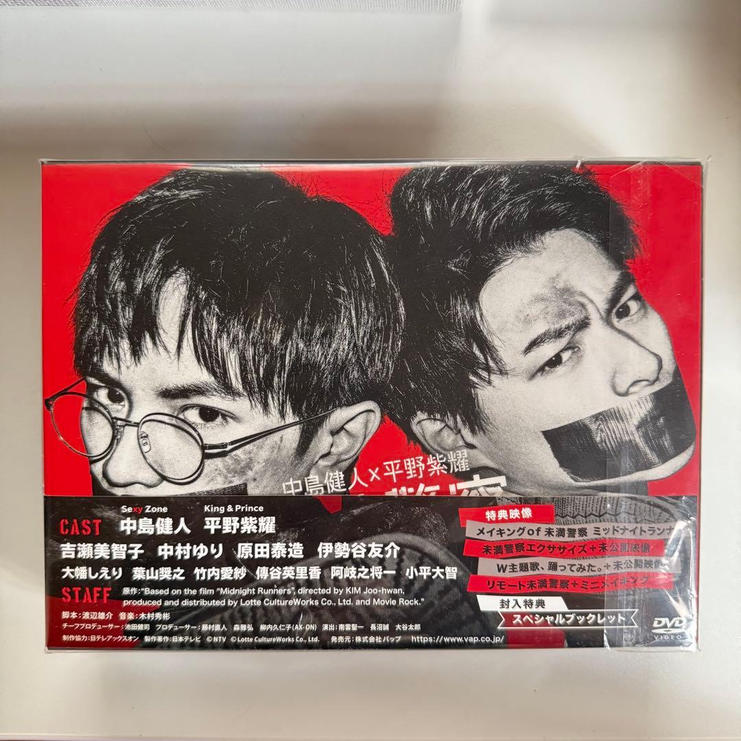 未満警察‼️ミッドナイトランナー DVD-BOX〈6枚組〉平野紫耀中島健人