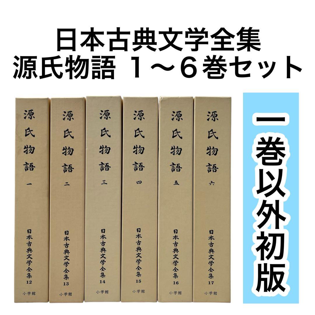 日本古典文学全集 源氏物語 全6巻 小学館　全巻セット　初版多数 源氏物語 全6冊揃い 新編 日本古典文学全集(阿部秋生 ほか校注・訳