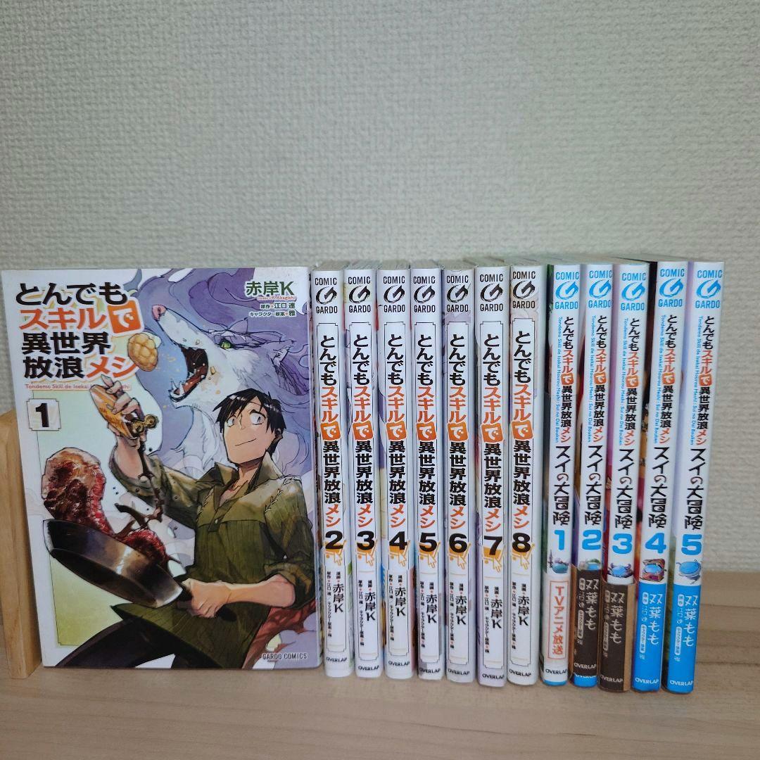 とんでもスキルで異世界放浪メシ1〜8巻 スイの大冒険 1〜5巻 セット 全巻セット) とんでもスキルで異世界放浪メシ スイの大冒険 1～8巻