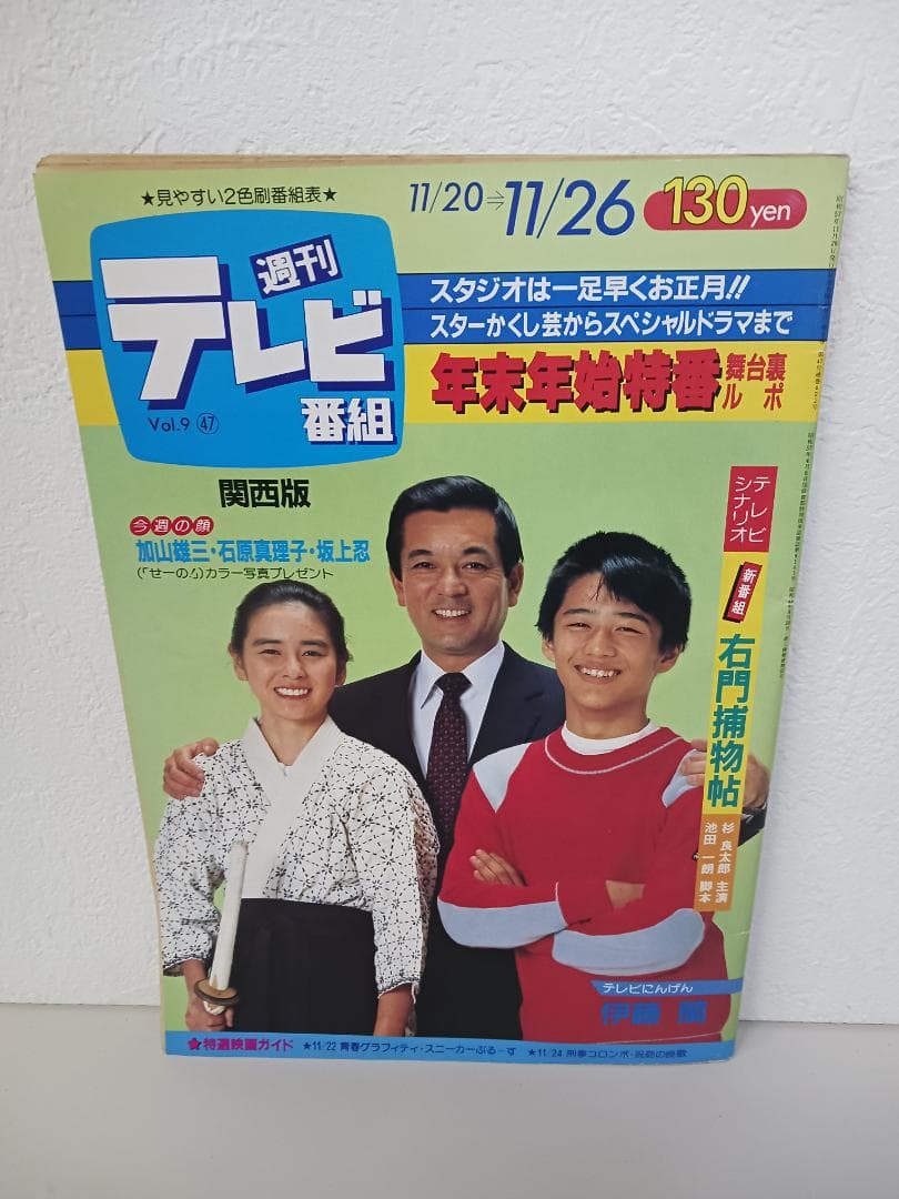 ☆超激レア☆ 希少価値爆! 週刊テレビ番組 雑誌 8冊セット 昭和レトロ