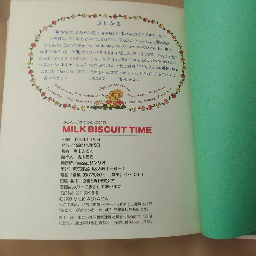 みるくびすけっとたいむ