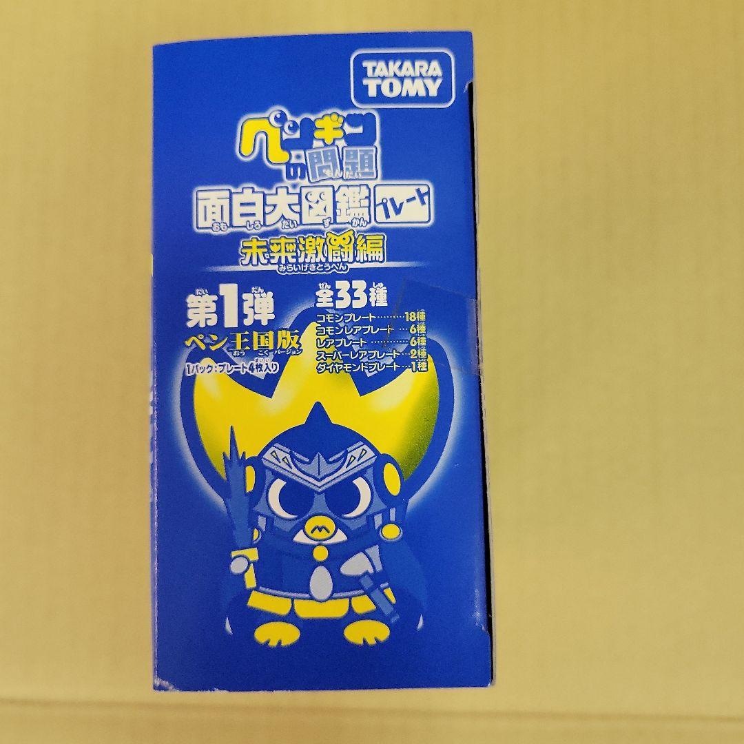 新品未開封】ペンギンの問題 面白大図鑑プレート 未来激闘編 第1弾