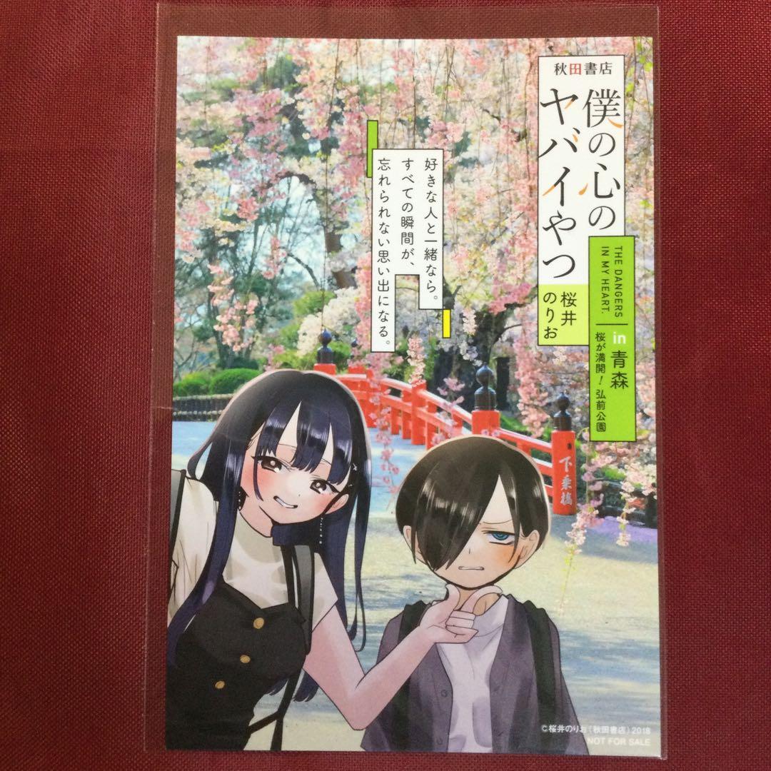 僕の心のヤバイやつ 僕ヤバ 10巻 特典 イラストカード 青森 非売品