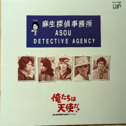 俺たちは天使だ！Part I』 レーザーディスク - メルカリ