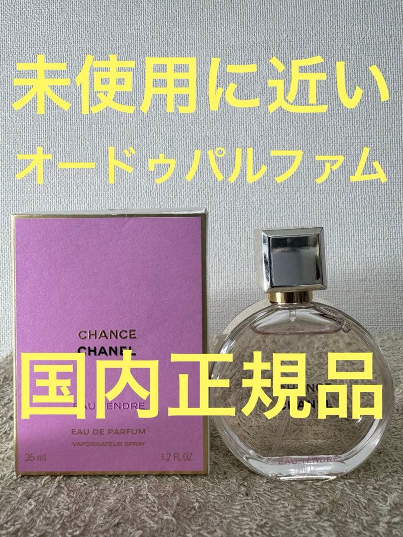 【未使用に近い】シャネル チャンスオー タンドゥル オードゥパルファム 35ml CHANEL（シャネル） 香水 チャンス 35ml チャンス オー タンドゥルオー