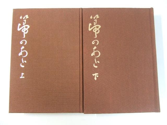 高橋義雄 箒のあと 上下2巻揃い