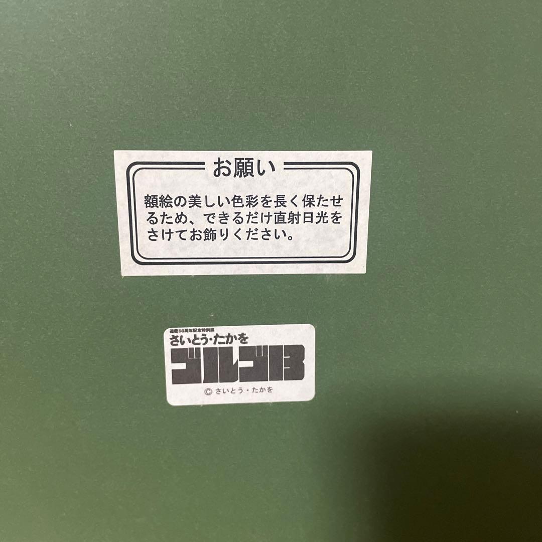 ゴルゴ13 複製原画 直筆サイン入 さいとうたかを先生 - メルカリ