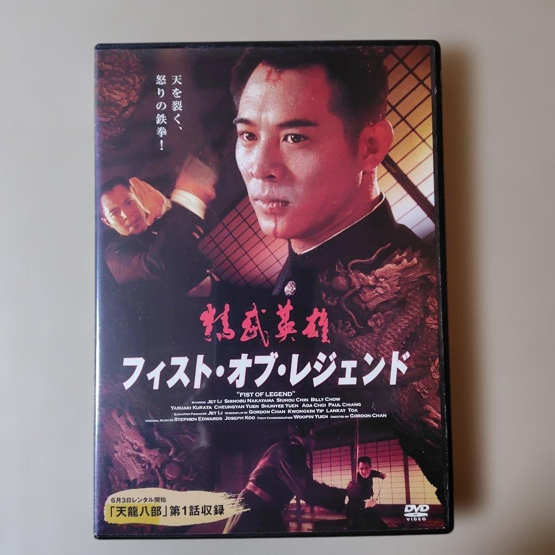 ターゲット・ブルー & フィスト・オブ・レジェンド DVDセット ジェット