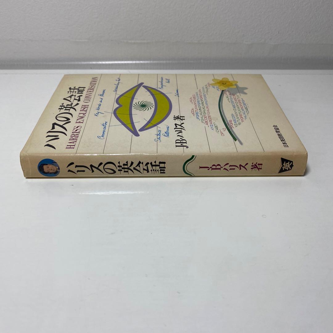 ハリスの英会話 / J・B・ハリス 日本英語教育協会 - メルカリ
