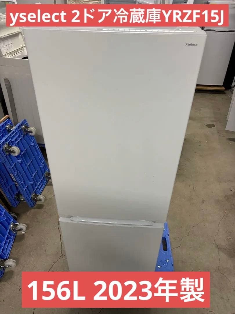 【送料設置込み】2023年製yselect 2ドア冷蔵庫156L YRZF15J yselect ヤマダ電機 冷蔵庫 2ドア 156L YRZ-F15J (右開き/ホワイト