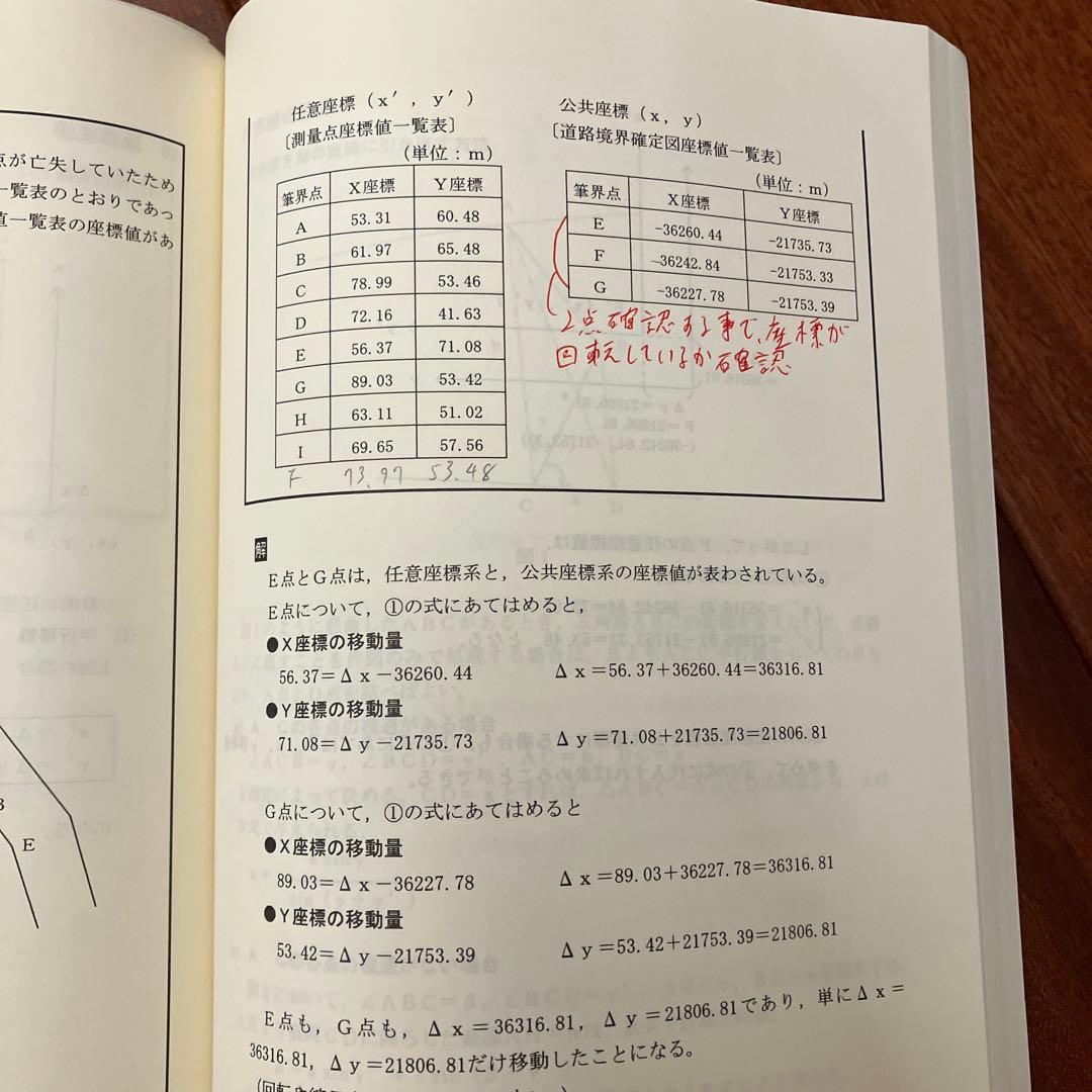 調査士受験 測量・面積計算&図面作成【第5版】 - メルカリ