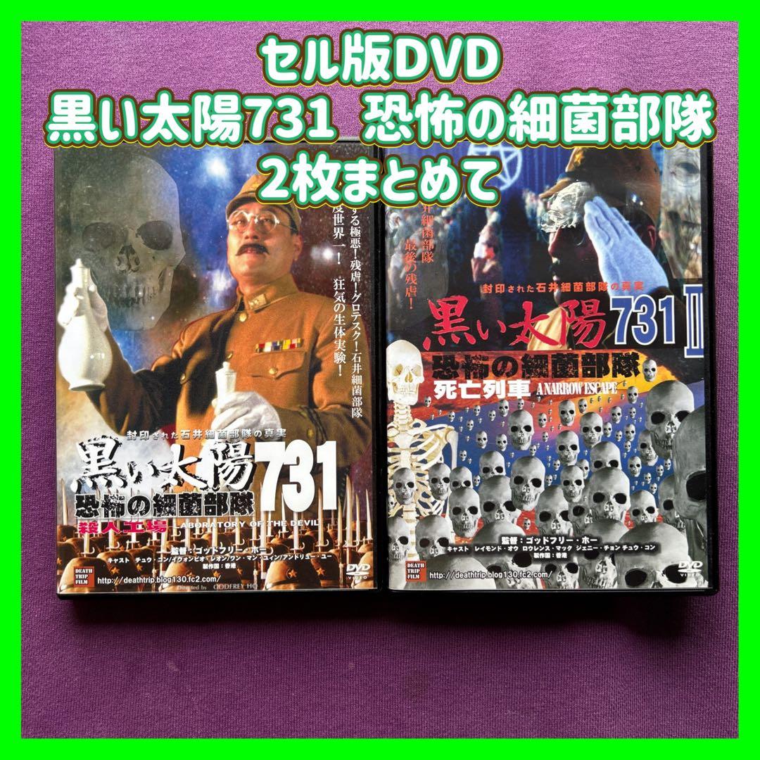 送料無料 24時間以内発送 セル版DVD 黒い太陽731 恐怖の細菌部隊 2枚ま