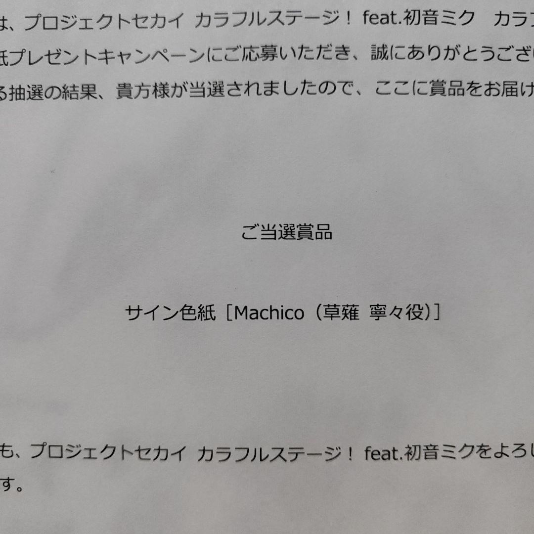 プロセカ セカラジ抽プレ 草薙寧々役Machicoさん 直筆イラストサイン色紙