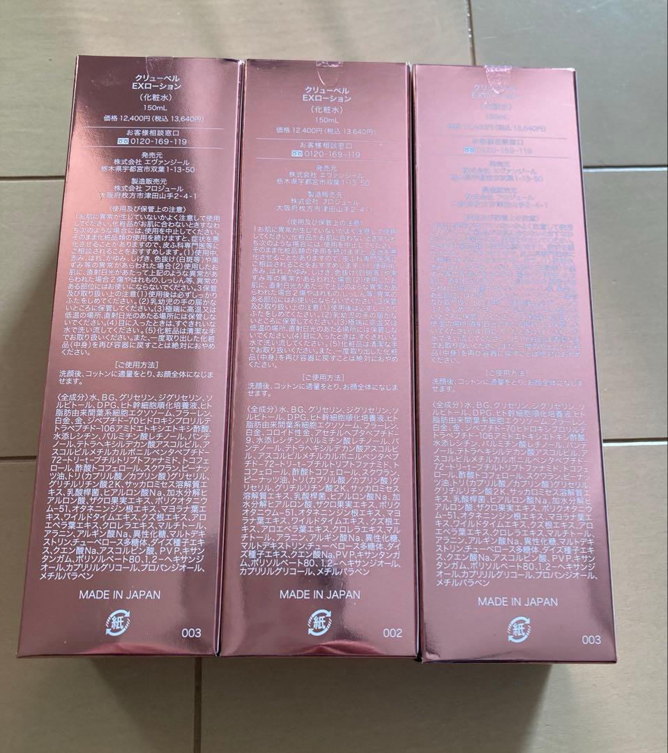 クリューベル Cultubell EXローション 3本セット - メルカリ