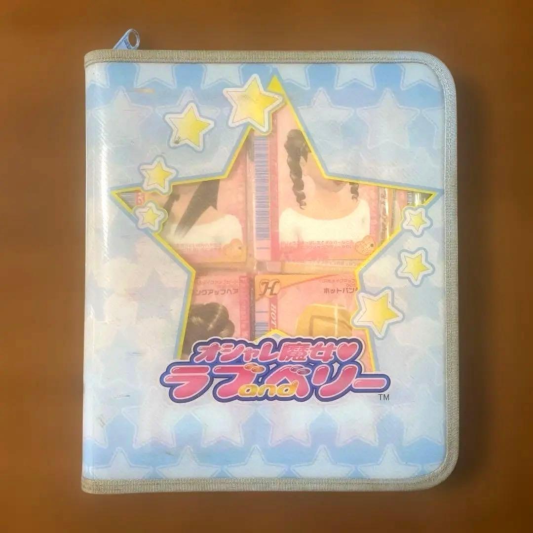 オシャレ魔女 ラブ and ベリーカード　まとめ売り　2冊カードケース付き オシャレ魔女 ラブ and ベリーカードケース 全8種セット | オシャレ