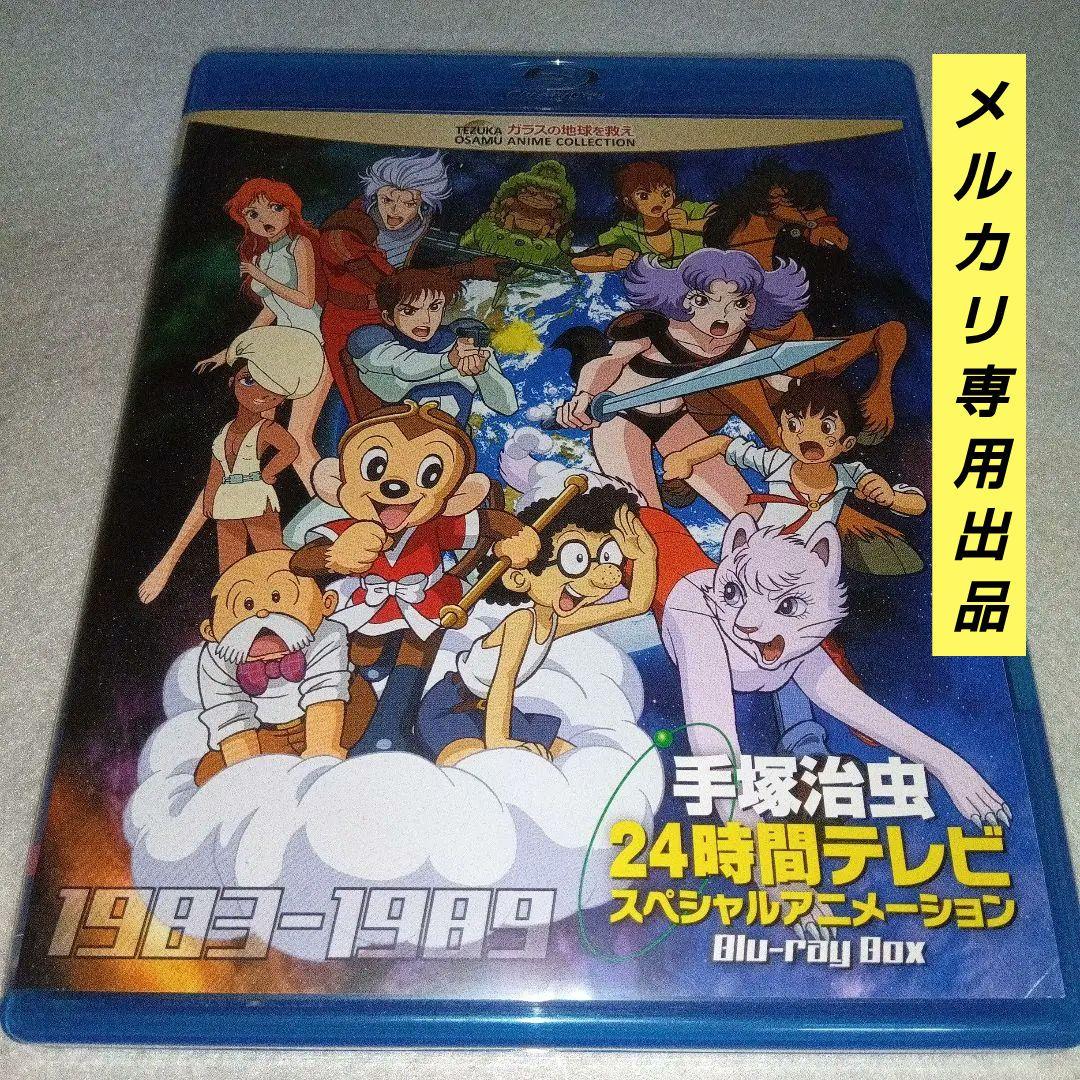 手塚治虫24時間テレビ スペシャルアニメーションBlu-ray BOX 1983