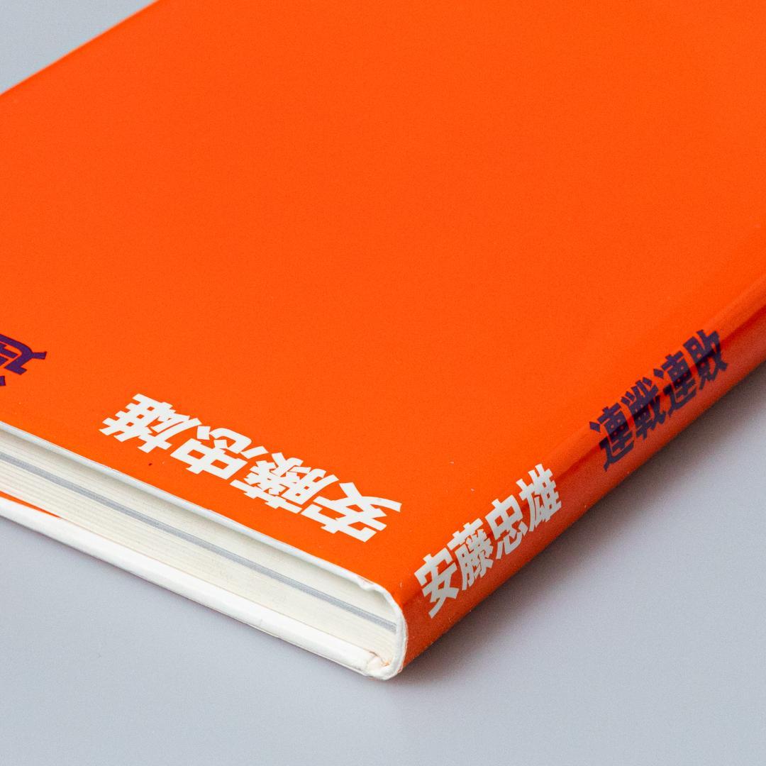 住吉の長屋ドローイング・サイン入り＞ 連戦連敗 安藤忠雄 - メルカリ