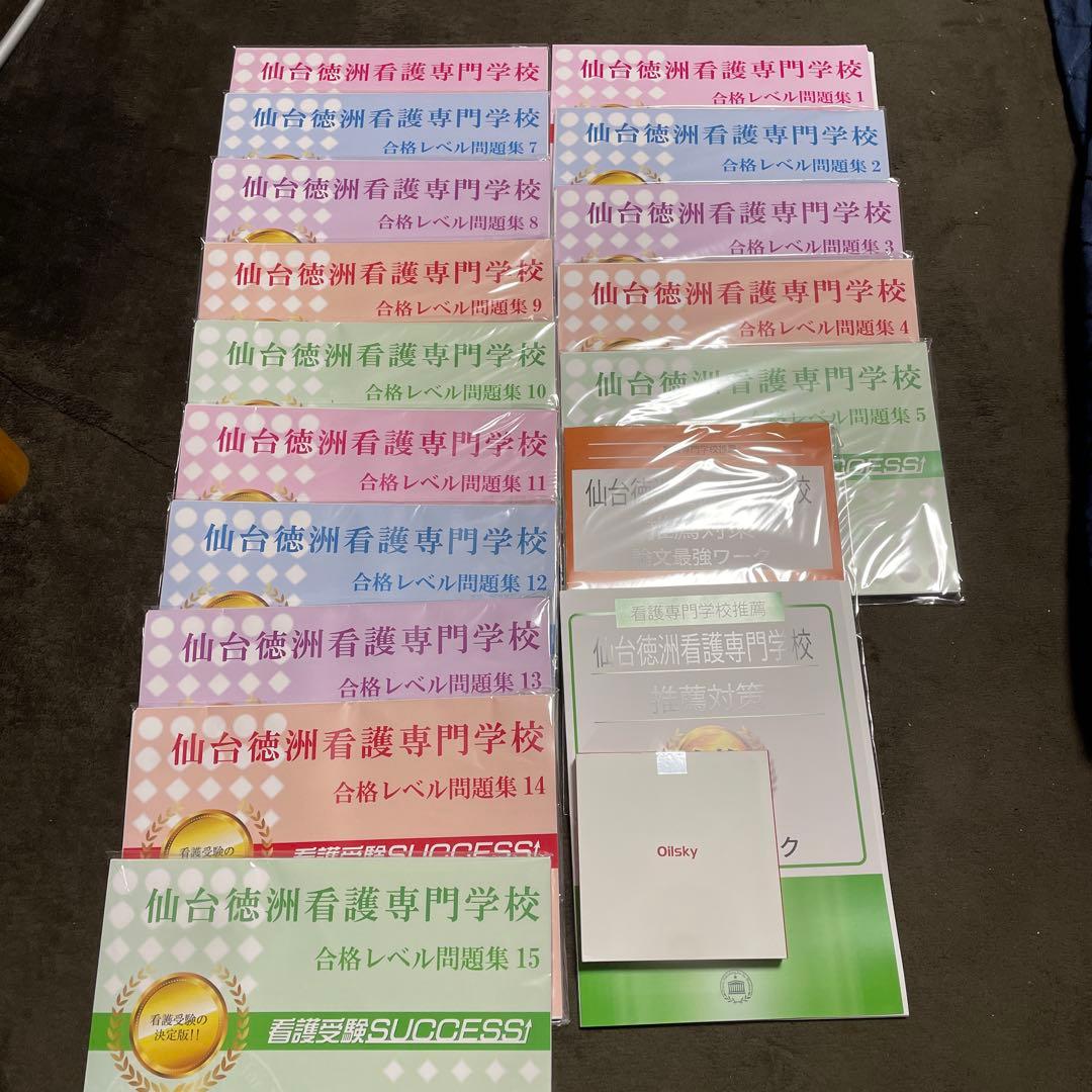 仙台徳洲会看護専門学校 問題集 1〜15 音声解説フルセット。受験サクセス。 仙台徳洲会看護専門学校 問題集 1〜15 音声解説フルセット。