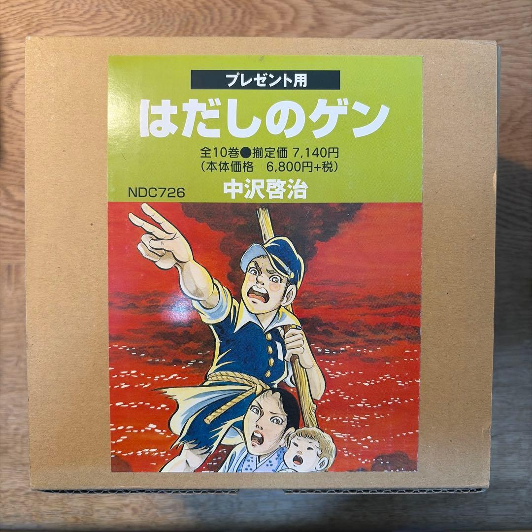新品】はだしのゲン/全10巻プレゼント用 - メルカリ