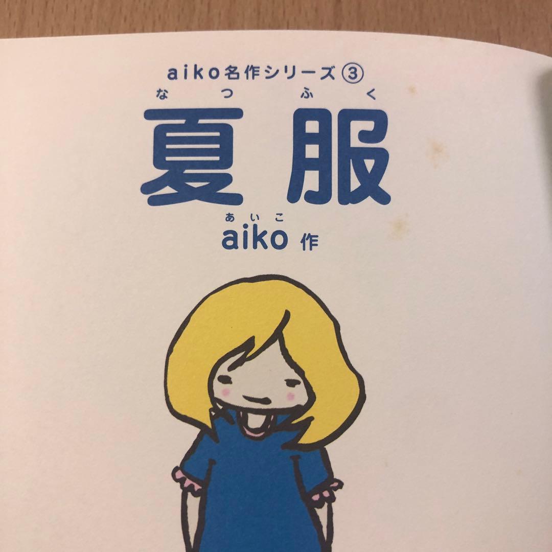 ※《雪乃さん専用》最終値下中！】★aiko 夏服 絵本風CD レア非売品