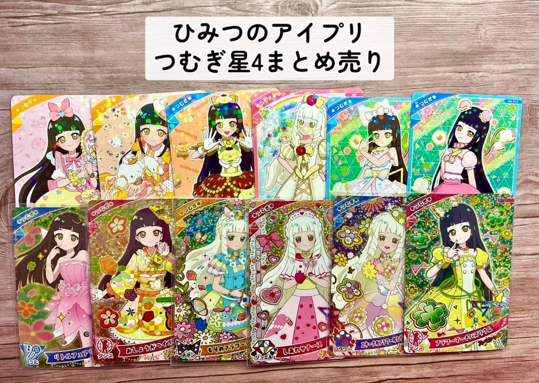 ひみつのアイプリ つむぎ星4まとめ売り☆おまけ付き☆ - メルカリ