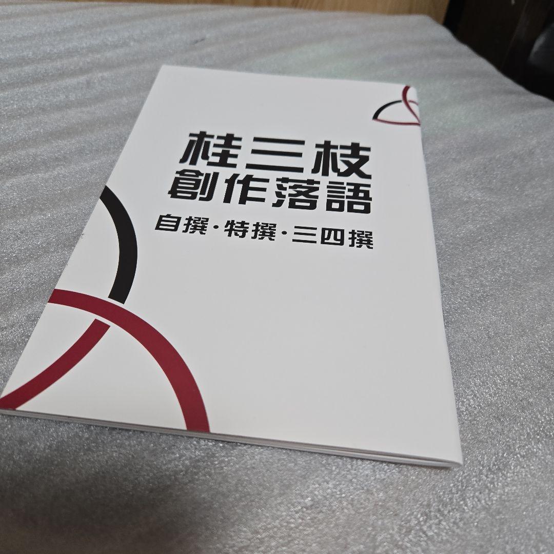 桂三枝創作落語 DVD 5枚組 自撰、特撰、三四撰 - メルカリ