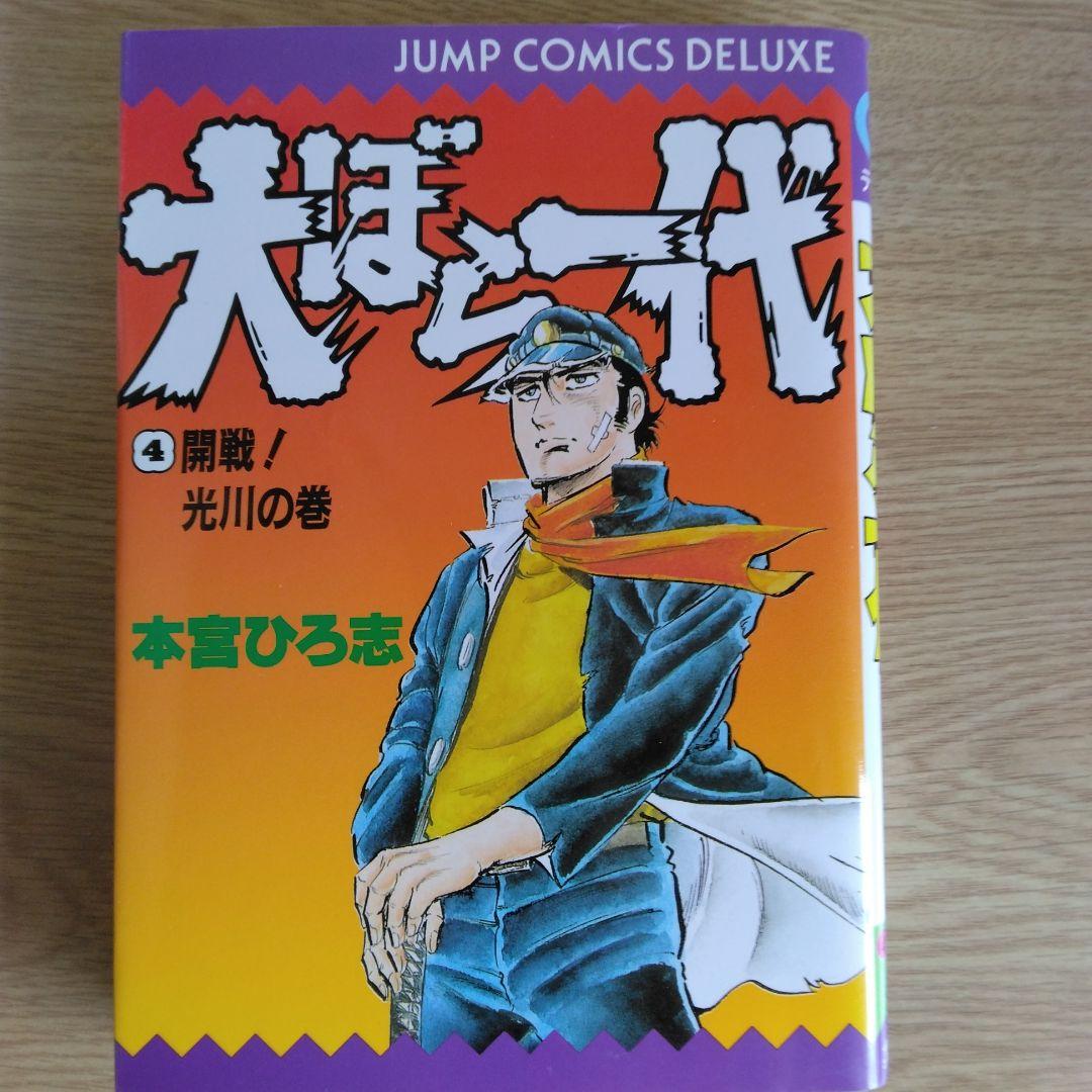 犬ぼら一代 全6巻セット 本宮ひろ志 【稀少本・全巻初版本】 - メルカリ