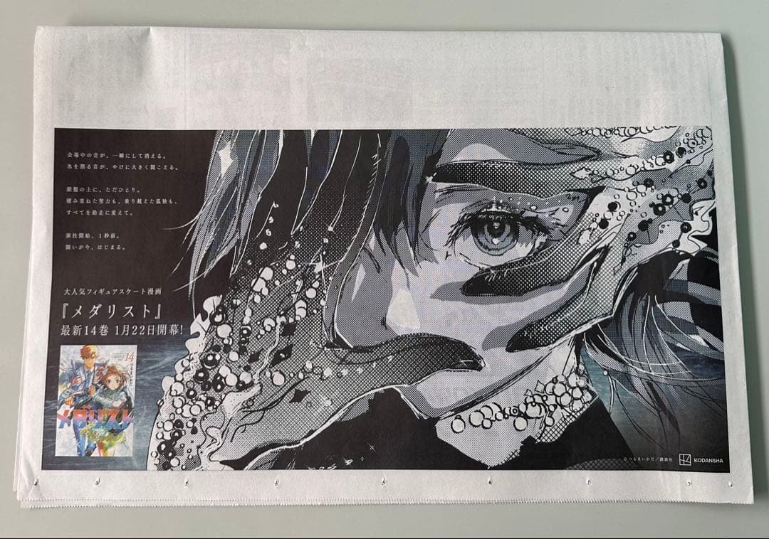 朝日新聞 「メダリスト」全面広告 岡崎いるかver. - メルカリ