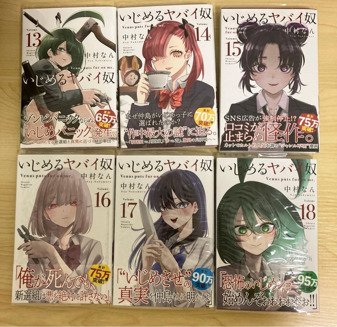 いじめるヤバイ奴 1-19巻 全巻セット | 中村なん - メルカリ