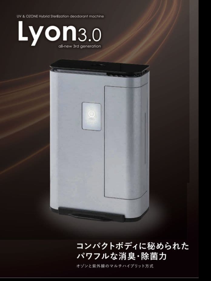 オゾン除菌・脱臭器 Lyon3.0