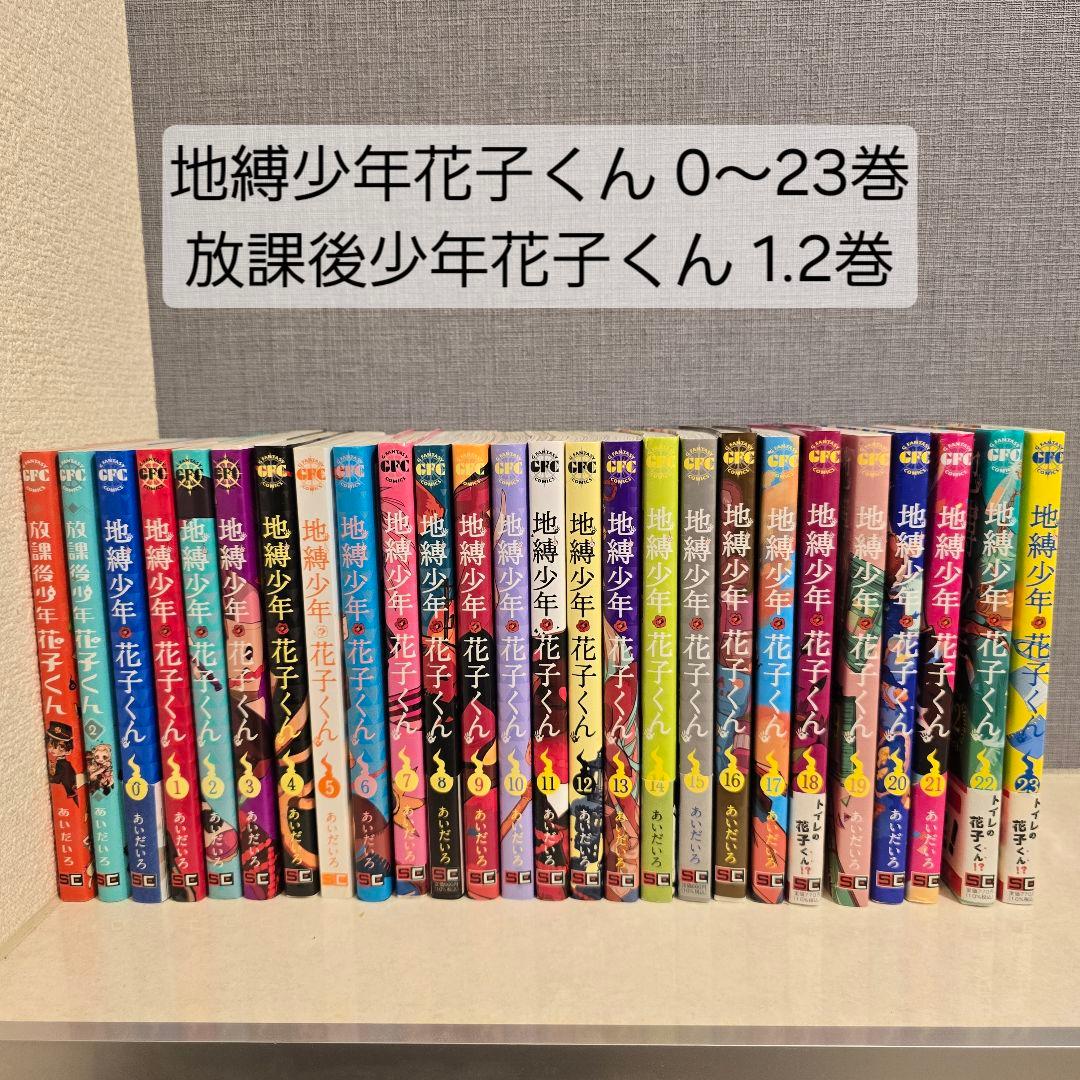 地縛少年花子くん 0～23 放課後少年花子くん 1.2 26冊セット 地縛少年 花子くん コミック 0-23巻セット (スクウェア・エニックス
