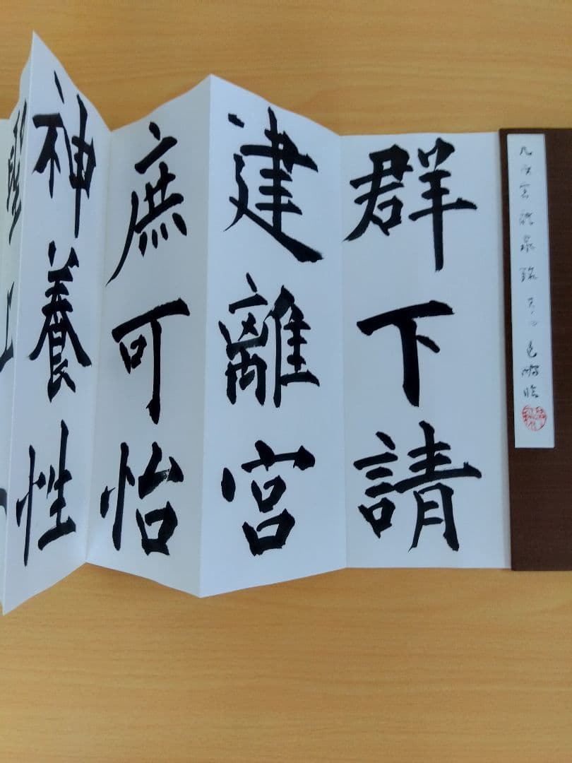 文化功労者 尾崎邑鵬書 【九成宮醴泉銘】折本11冊 - karlan