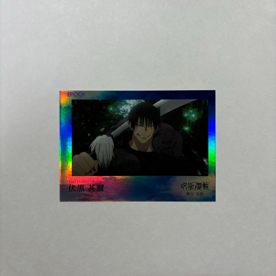 呪術廻戦 トレーディングカード 伏黒甚爾 シリアルナンバー入り - メルカリ