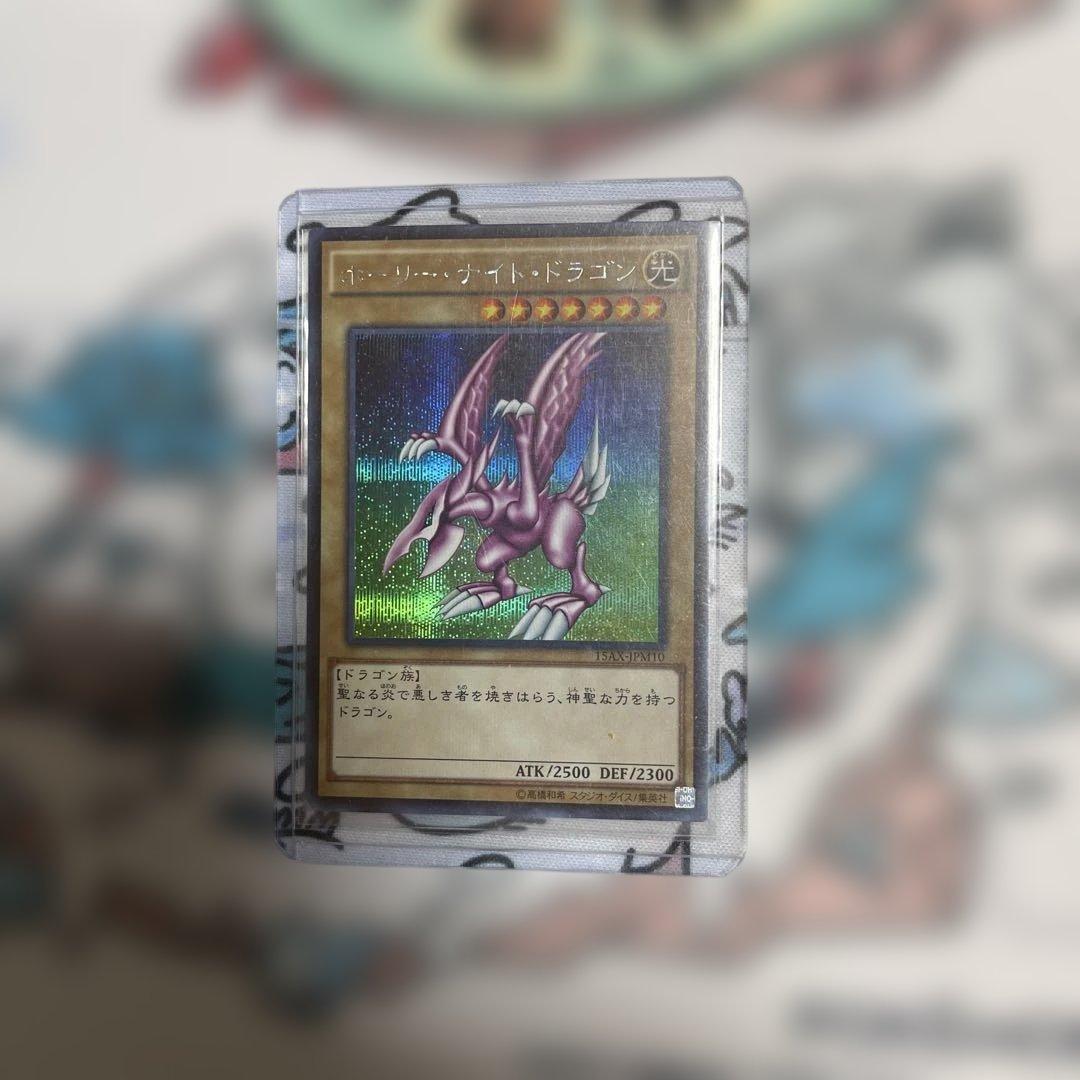 ホーリーナイトドラゴン　遊戯王　シク ホーリー・ナイト・ドラゴン【遊戯王トレカ高価買取価格査定：CBトレコロ】