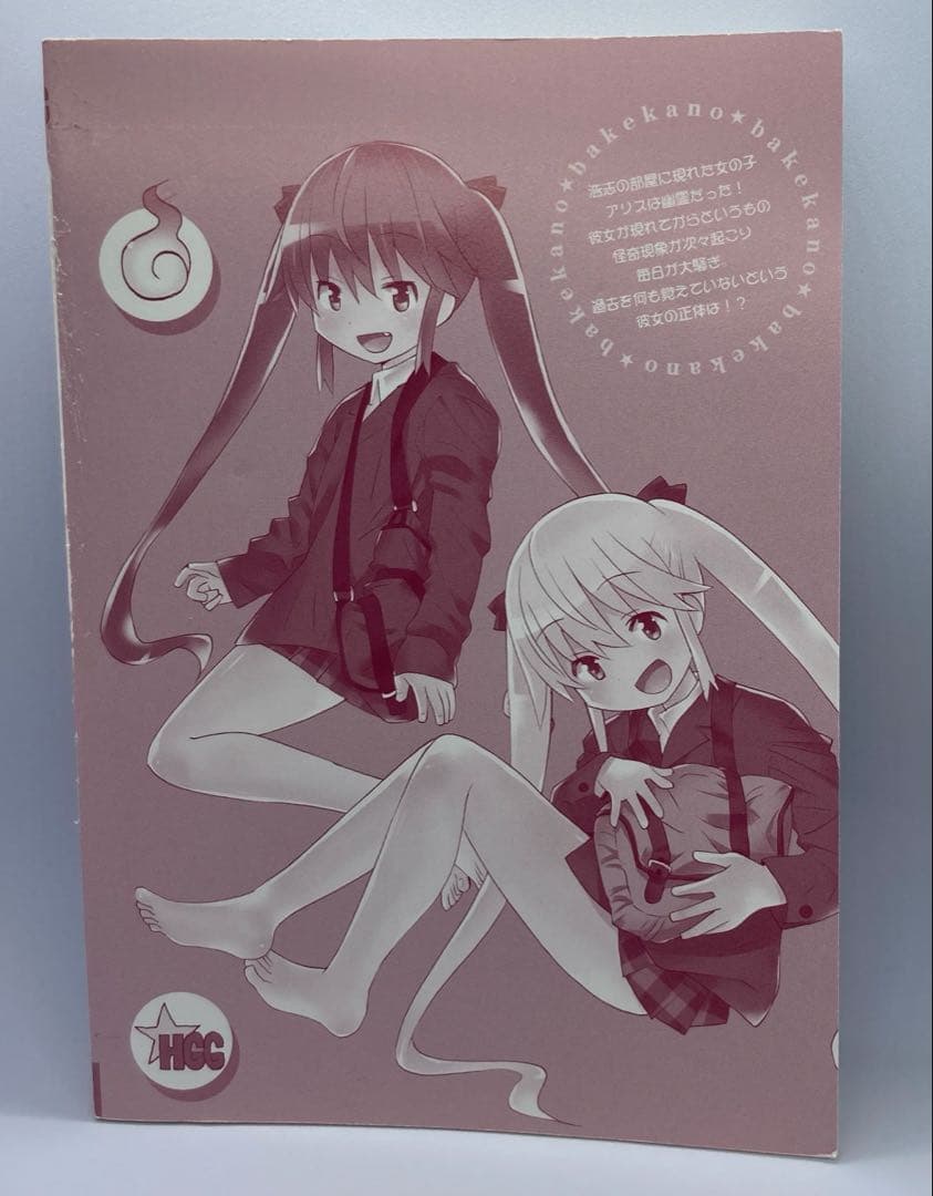 バケカノ　第2巻