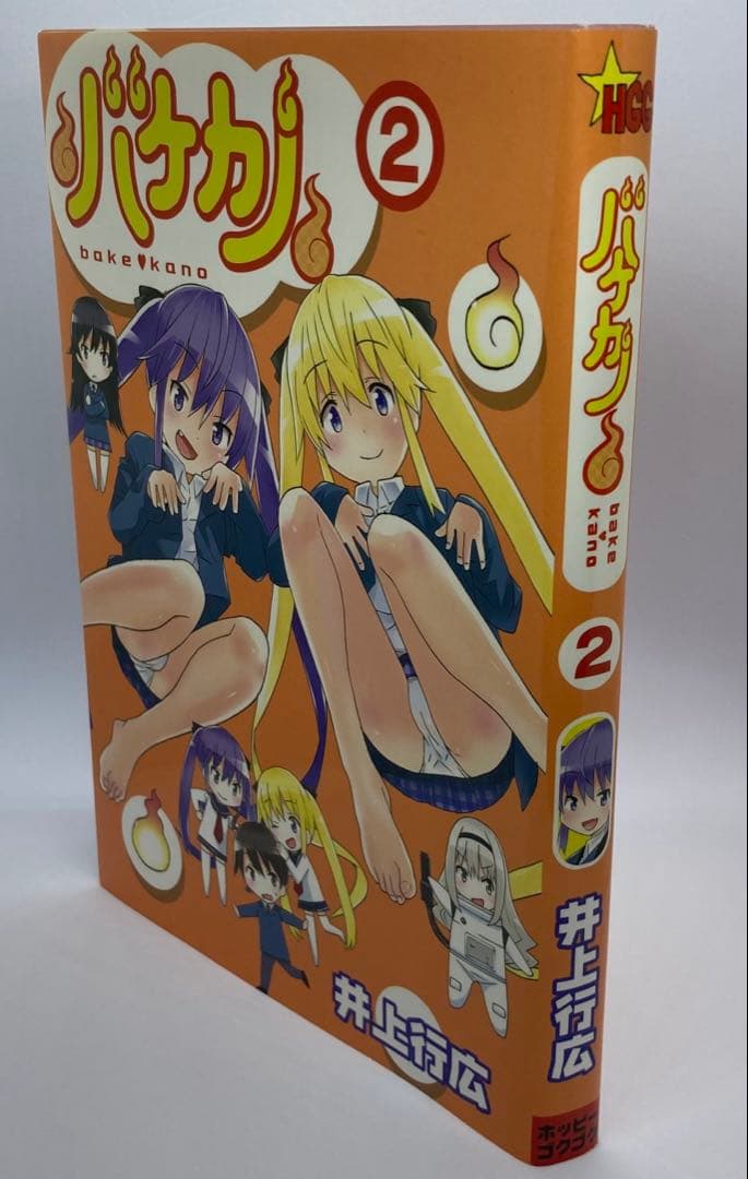 バケカノ　第2巻